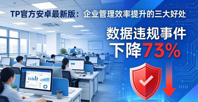 TP官方安卓最新版：企业管理效率提升的三大好处