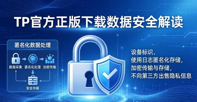 TP官方正版下载会泄露隐私吗？数据安全解读