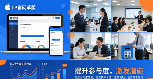 TP官网苹果版下载，提升员工参与度这样做