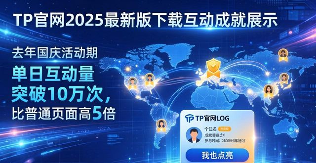 TP官网2025最新版下载：三招促进用户互动，简单有效