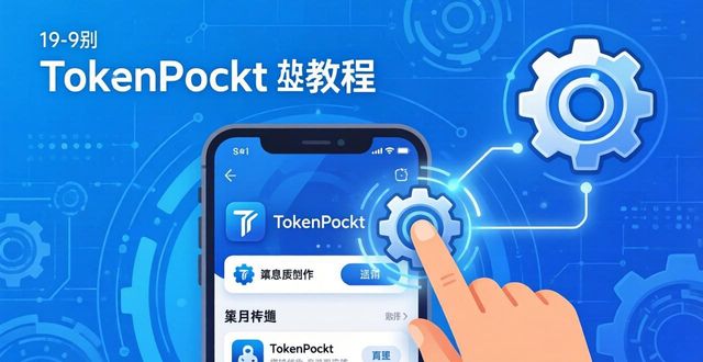 TokenPocket安卓版下载后：三步设置快捷交易
