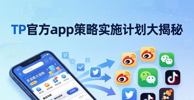 TP官方app策略实施计划大揭秘，助你掌握app运营关键要点