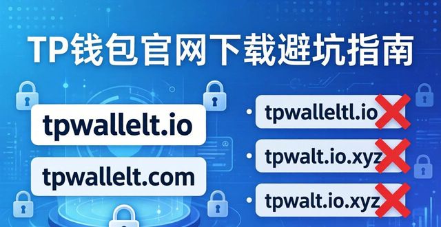 TP钱包官网下载避坑指南：3步找到安全链接
