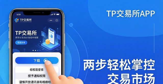 TP交易所APP下载指南 | 两步轻松掌控交易市场