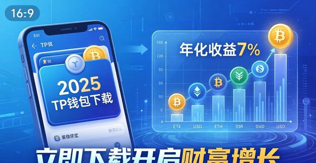 2025TP钱包下载,抓住财富新机遇