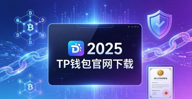 2025 TP钱包官网下载：三步助推科技融合