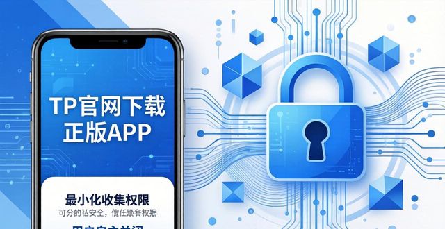 TP官网下载正版APP，安全隐私这样保障