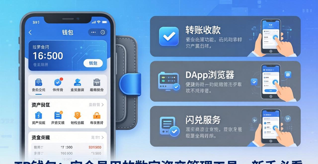 TP钱包介绍：安全易用的数字资产管理工具，新手必看